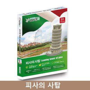 페이퍼락 WA203-피사의 사탑 입체퍼즐만들기 완구 교구 해외건축물 만들기 미니어쳐 종이 문화유산 3D