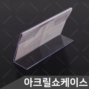 단면 쇼케이스 120x80 꽂이 POP 가격표