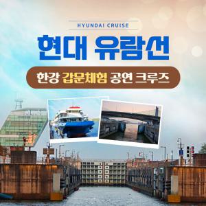 [현대유람선] 한강갑문체험공연크루즈(~11/30)