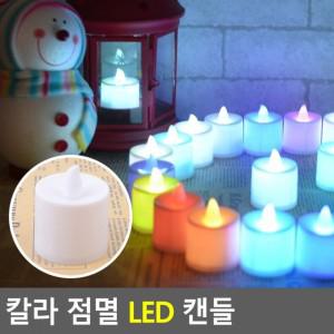 5개 구성 점멸 LED 칼라 캔들