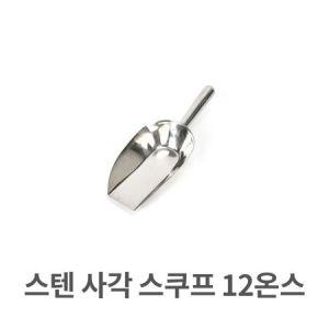 카페 스텐 사각 스쿠프 12온쓰 스쿱 스텐레스 얼음 주걱