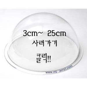 아크릴반구 7 CM 1개/아크릴돔/