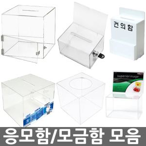 오피스네오/응모함 모음/건의함/모금함/투명아크릴박스/네임카드박스/명함응모함