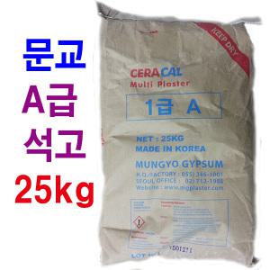 A급 석고가루 25kg/미술용 도자기용 석고분말 문교