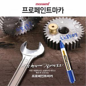 모나미 프로 페인트마카 금속/유리/플라스틱/목재