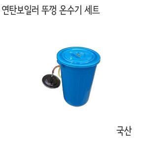 난방킹-연탄보일러 뚜껑 온수기 셋트-연탄온수통/국산