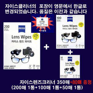 [ZEISS]출시 New자이스렌즈크리너 티슈형350매(200매+100매+50매 각1통씩)