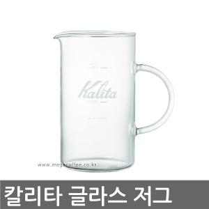 칼리타 글라스 저그 500ml /유리서버/유리저그/다용도