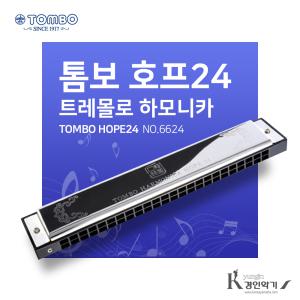 톰보 TOMBO HOPE24 복음하모니카 24홀 트레몰로 NO.6624 호프24 C C# A G