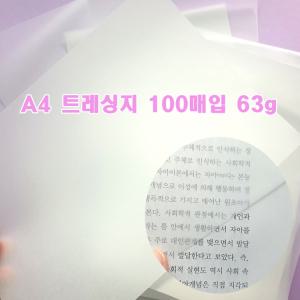 A4트레싱지100매63g 트래싱지 미농지 기름종이