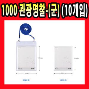 1000 PVC 관광명찰 목걸이 군 줄명찰 명찰 10개입