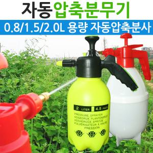 자동압축분무기 대용량 1.5L 2.0L 분사기 물뿌리개