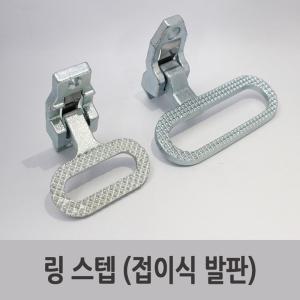 특장부품/ 탑차 화물차 링스텝 접이식 보조발판