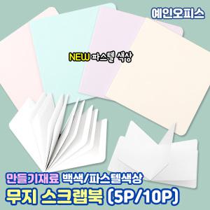 스크랩북 (5P/10P) 일반/A4사이즈 백색 파스텔색 팝업북 책만들기 종이책 DIY 동화책 포토북 만들기재료