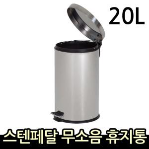 페달 스텐휴지통 20리터 대용량쓰레기통