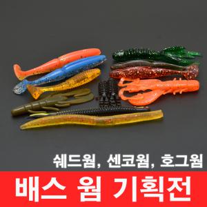 호그웜 쉐드웜 아징웜 야광웜 소프트베이트 사와무라 버징웜 센코웜 테일웜 더블링거 루어 배스낚시