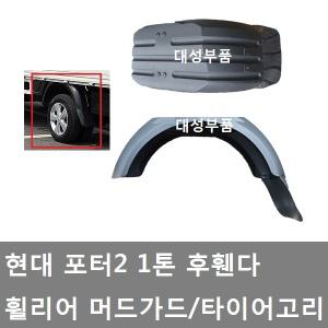 대성부품/포터2 후휀다/머드가드/1톤/현대/타이어고리/휠타이어/리어/후/용달차/화물차/휠가드/브라켓/반달