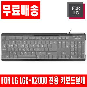 FOR LG LGC-K2000 전용키스킨 키보드덮개 키보드커버