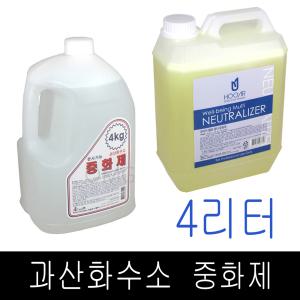 3개까지구매가능~ 라샘 과산화수소 중화제 HOOAR 대용량 중화제 과수타입 4kg /업소용 미용실 덕용 파마중