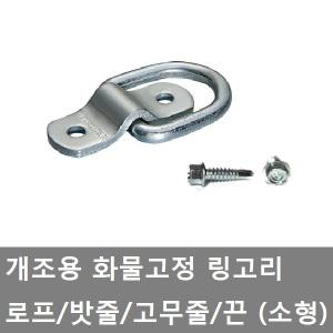 대성부품/개조용 링고리/다용도/로프후크/고정고리/D형/소형/1톤/용달차/화물차/대형트럭/로프/밧줄/바/끈