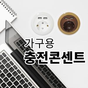 빌트인 2구 USB 충전 가구용 매립형 멀티탭 콘센트 책상 침대