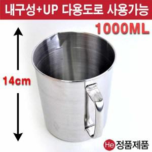 스텐비커 1000ML(1L) 계량컵 비이커 다용도 쉐프전용 주방 쿠킹