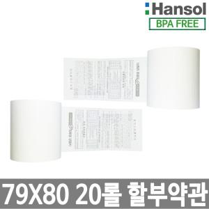 한솔정품 포스용지 79X80 20롤 약관 감열지 친환경영수증용지 카드단말기용지 카드용지 포스기 BPAFREE