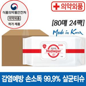 메디와이퍼 무알콜 소독티슈(손소독/감염예방) 24팩(1BOX/80매/1팩) 99.9% 살균물티슈