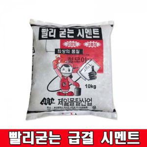 빨리굳는 급결 몰탈 시멘트 초속경 제일 10kg 고품질 고강도 보수공사