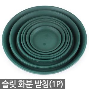 슬릿 원형 화분받침 1P - 받침 원형받침 슬릿화분받침 플분 플라스틱 화분받침대 원형화분받침대