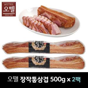 오뗄 장작 통삼겹 500g x 2팩 (냉장) / 훈제삼겹 *