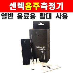 센텍 음주측정기 AL5500 4350648 음주단속 측정기 음주측정 알콜측정기 알코올측정기