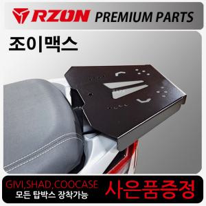 RZON알존 조이맥스 리어캐리어 탑박스브라켓다이 짐대 알존/RZON 조이맥스Z캐리어 크루심캐리어 브라켓짐대