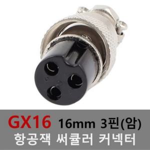 16mm 3핀(암) 항공잭 써큘러 잭 커넥터 항공단자 플러그 케이블