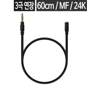 3극 AUX 스테레오케이블 3.5mm 연장잭 연장선 오디오 스피커 PC 음향 잭 60cm