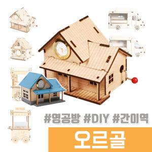 오르골 나무조립 DIY / 수동 오르골 시계 간이역