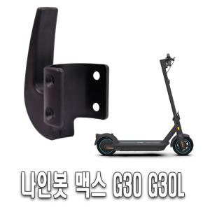 나인봇 맥스 G30 후크 고리 봉지걸이 G30L MAX 전동킥보드