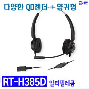 알티 RT-H385D QD젠더 교체형 전화기 헤드셋