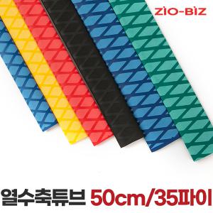 열수축튜브 50cm 35파이/전선케이블 보호 전선연결커넥터 논슬립 낚시대그립 낚시대수축고무 손잡이튜브