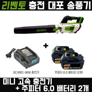 리벤토 대포 송풍기+주피터6.0 배터리 2개+미니충전기 세트 블로워 먼지 낙엽 도로 청소 제설 브로워