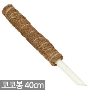 코코넛 연결형 수태봉 40cm - 식물 지지대 지주대 코코봉 화분 심지 연결구 몬스테라 덩쿨 화분갈이 분갈이