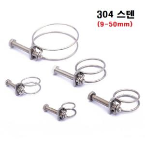 와이어 호스밴드 / 304 스텐 / 2중강선 / 내경 9 - 50mm  / 두께 2mm