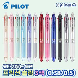 파이롯트 프릭션볼 슬림 3색볼펜 0.38mm/0.5mm 본품 3색 다색 지워지는볼펜 빠이롯트 프릭션볼