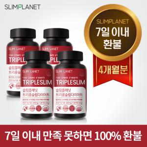 [7일이내 환불] 슬림플래닛 트리플슬림 다이어트 4개월분 보조 식품 보조제 쾌변 - 7일이내 100%환불