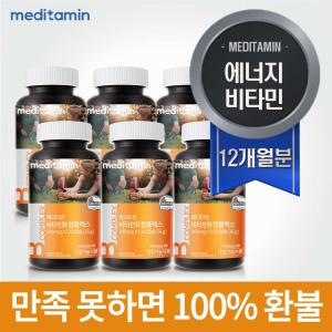 메디타민 고함량 비타민B 컴플렉스 12개월분 6병 발송 에너지비타민  불만족 100%환불