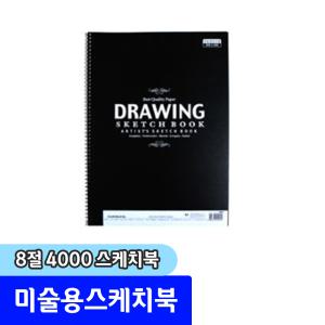 문구채널 스케치북 미술용 8절 4000 스케치북