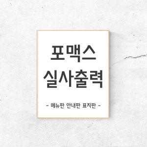 포맥스 실사 출력 카페 식당 메뉴판 디자인 제작 안내판 표지판 포스터 시트지