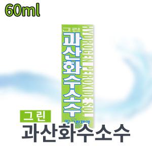 그린 과산화수소수 60ml 35% 소독제