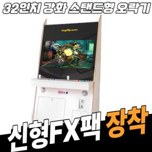 32인치 강화유리 스탠드형 오락실게임기 화이트 (FX팩)