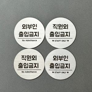 직원외출입금지 외부인출입금지 staffonly 사무실문패 매장 안내판 표지판 푯말